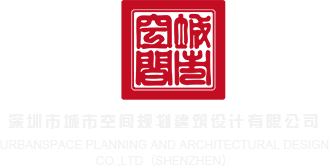 www.yonglicao深圳市城市空间规划建筑设计有限公司